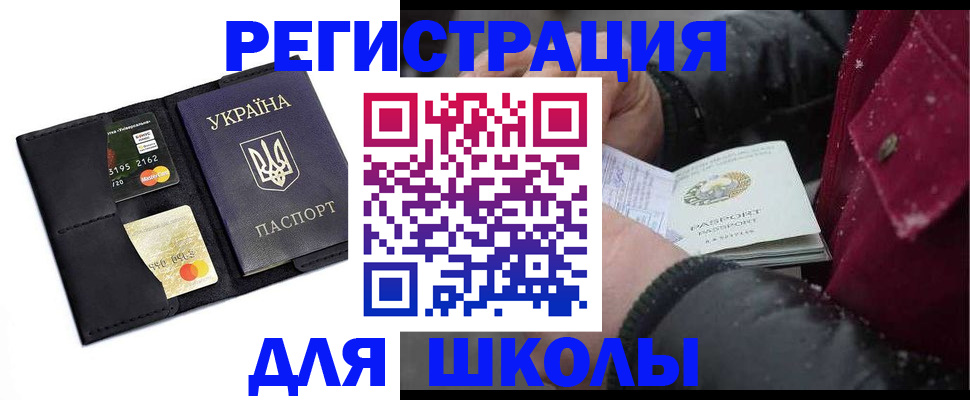 регистрация для школы в Подольске
