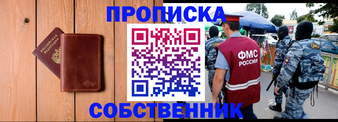 прописка в квартире в Подольске